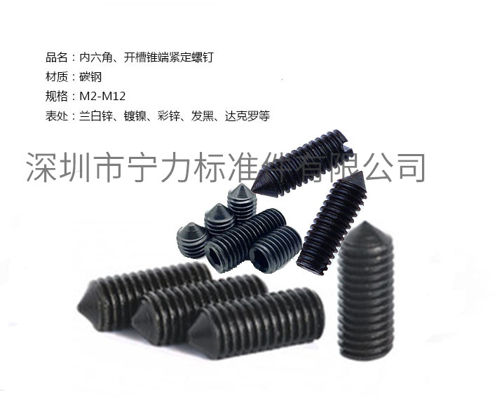 內(nèi)六角、開槽錐端緊定螺釘